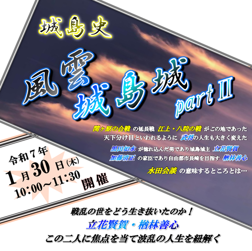 城島史『風雲　城島城』パート２ちらし