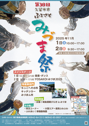第38回久留米市ふるさとみづま祭ポスター