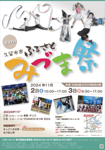 第37回久留米市ふるさとみづま祭ポスター