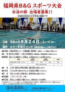 福岡県B&Gスポーツ大会のチラシ