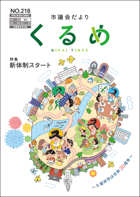 市議会だより218号表紙