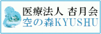 バナー広告：医療法人杏月会空の森KYUSHU（新しいウインドウで開きます）