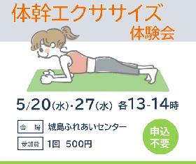 「体幹エクササイズ」体験会の画像
