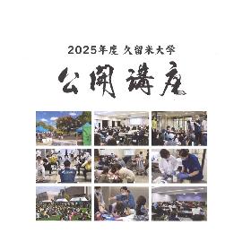 久留米大学公開講座　九州王朝論の画像