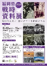 令和8年福岡県戦時資料展の画像