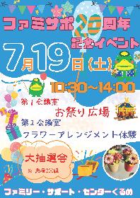 ファミサポ20周年記念イベントの画像