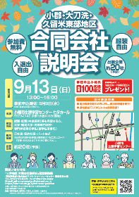 小郡・大刀洗・久留米東部地区合同会社説明会の画像