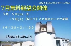 7月の無料観望会の画像