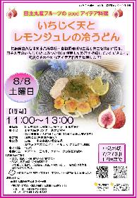 田主丸産フルーツのGoodアイデア料理 いちじく天とレモンジュレの冷うどんの画像