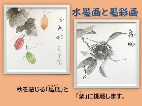 墨の濃淡で色彩感を表現！水墨画と墨彩画講座の画像