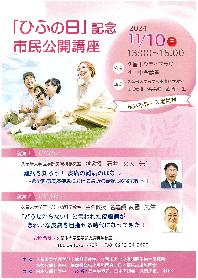 「ひふの日」記念市民公開講座の画像