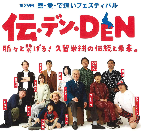 第29回 藍・愛・で逢いフェスティバル-伝・デン・DEN-脈々と繋げる！の画像