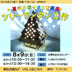 夏休み親子まなび講座「LEDライトで光るツリーランタン工作」の画像