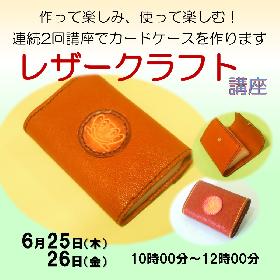 作って楽しみ、使って楽しむ！　レザークラフト講座の画像