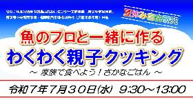 魚のプロと一緒に作る『わくわく親子クッキング』の画像