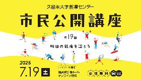 久留米大学医療センター第19回市民公開講座-明日の健康を語ろう‐の画像