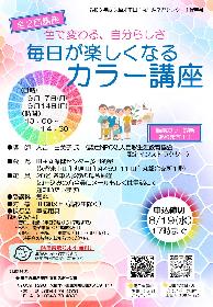 毎日が楽しくなるカラー講座（2回連続講座）の画像