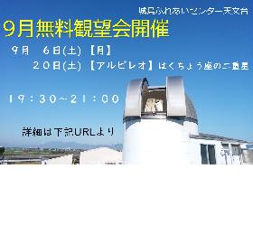 9月の無料観望会の画像