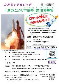 夏のこども宇宙塾の画像