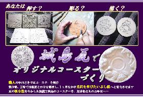 五感で楽しむ城島学（第三弾）『城島瓦でオリジナルコースターづくり』の画像
