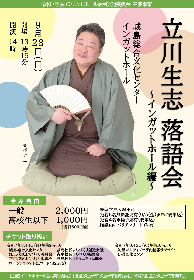 立川生志落語会-インガットホール編-の画像