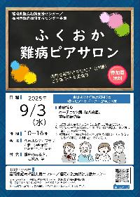 ふくおか難病ピアサロンの画像