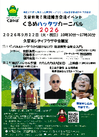 くるめハッタツカーニバル2026の画像