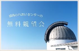 ９月の無料観望会の画像