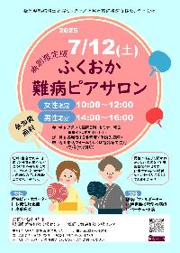 特別限定版　ふくおか難病ピアサロンの画像
