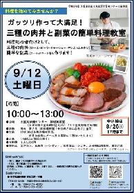 三種の肉丼と副菜の簡単料理教室の画像
