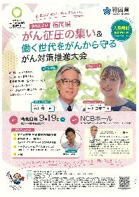 福岡県がん征圧の集い＆働く世代をがんから守るがん対策推進大会の画像