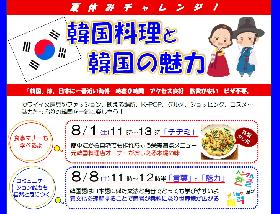 夏休みチャレンジ！『韓国料理と韓国の魅力』（第１回）の画像