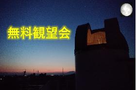 5月の無料観望会の画像