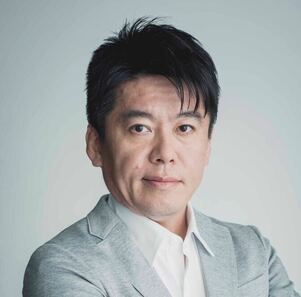 堀江　貴文氏