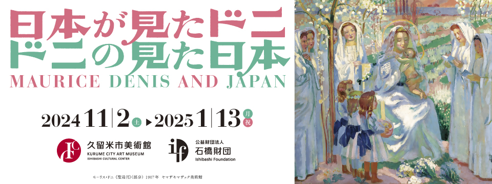 久留米市美術館の展覧会「日本が見たドニ　ドニの見た日本」への画像リンク（別ウインドウで開きます）