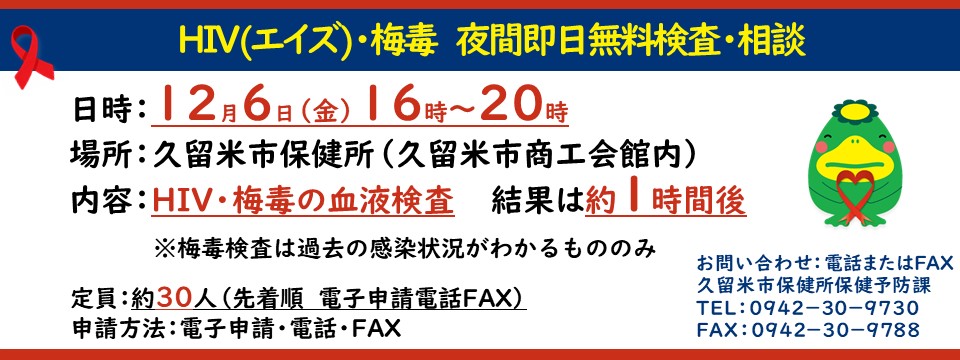 12月6日にHIV・梅毒夜間即日検査を実施