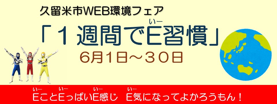 WEB環境フェアを開催します。今年のテーマは「１週間でE（いー）習慣」です。