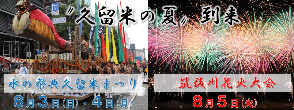 水の祭典久留米まつり及び筑後川花火大会のご案内への画像リンク（別ウインドウで開きます）