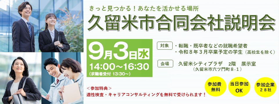 久留米市合同会説明会のご案内への画像リンク（別ウインドウで開きます）