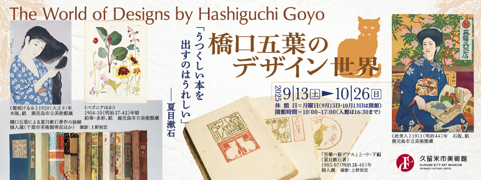 久留米市美術館の展覧会「橋口五葉のデザイン世界」への画像リンク